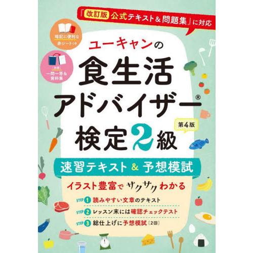 ユーキャンの食生活アドバイザー検定２級速習テキスト＆予想模試