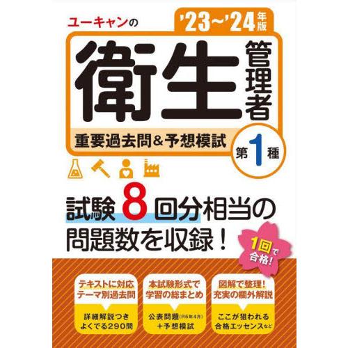 ユーキャンの第１種衛生管理者重要過去問＆予想模試　’２３〜’２４年版