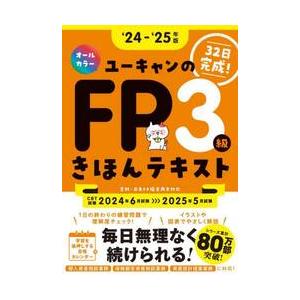 ユーキャンのＦＰ３級きほんテキスト　３２日完成！　‘２４−‘２５年版 / ユーキャンＦＰ技