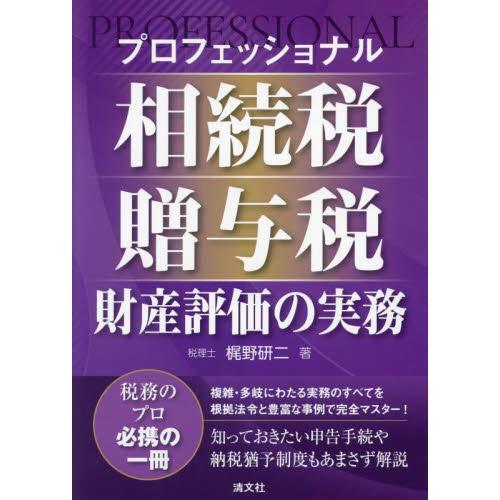 プロフェッショナル相続税・贈与税・財産評価の実務 / 梶野研二