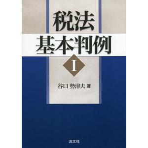 税法基本判例　１ / 谷口勢津夫／著｜mangaplus-ogaki