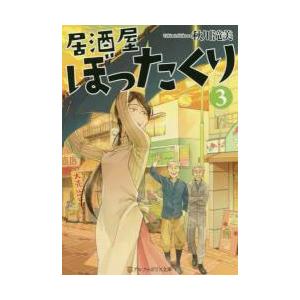 居酒屋ぼったくり　　　３ / 秋川　滝美　著｜mangaplus-ogaki