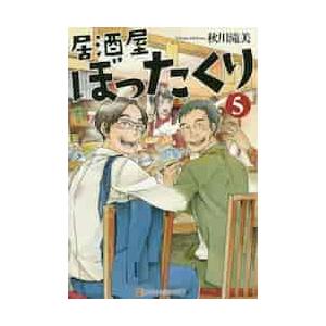 居酒屋ぼったくり　　　５ / 秋川滝美｜mangaplus-ogaki