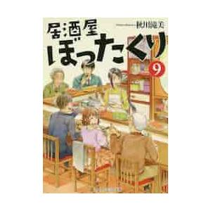 居酒屋ぼったくり　　　９ / 秋川滝美