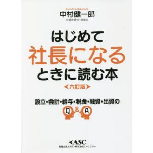 はじめて社長になるときに読む本　読めば必ずトクをする / 中村　健一郎　著 会社の作り方の本の商品画像