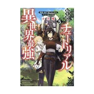 転生前のチュートリアルで異世界最強になりました。　準備し過ぎて第二の人生はイージーモードです！　５ ...