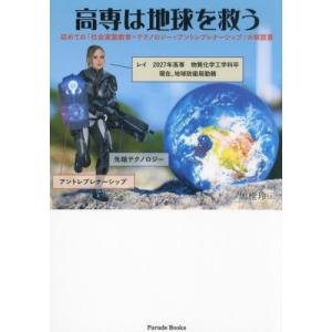 高専は地球を救う　初めての「社会実装教育＝テクノロジー×アントレプレナーシップ」の解説書 / 加椎玲二｜mangaplus-ogaki