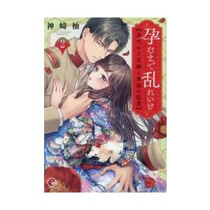 孕むまで乱れいけ　身代わり花嫁と軍服の猛愛　２ / 神崎柚｜mangaplus-ogaki