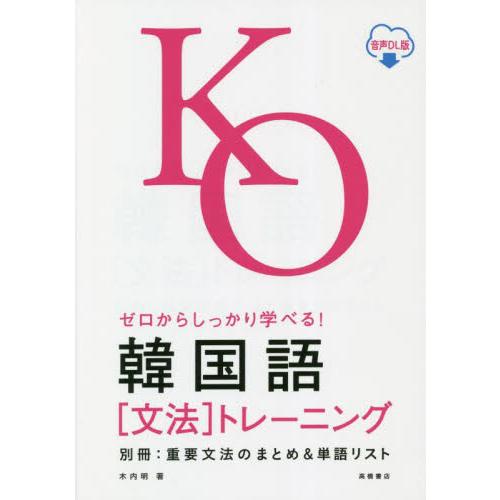 ゼロからしっかり学べる！韓国語〈文法〉トレーニング　音声ＤＬ版 / 木内明　著