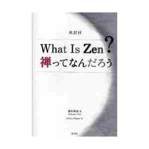 英訳付　Ｗｈａｔ　Ｉｓ　Ｚｅｎ？　禅って / 藤原　東演　著｜mangaplus-ogaki