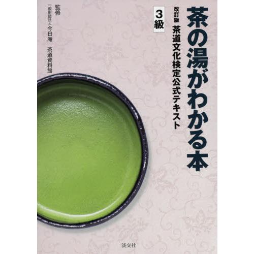 茶の湯がわかる本　茶道文化検　３級　改訂 / 今日庵茶道資料館