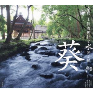 京都　上賀茂神社と水のご縁　葵 / 葵プロジェクト　監修｜mangaplus-ogaki