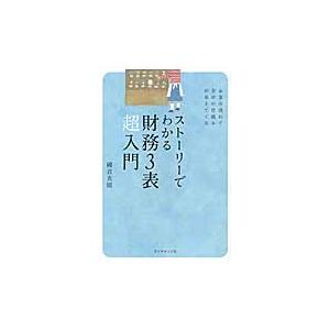 ストーリーでわかる財務３表超入門　お金の流れで会計の仕組みが見えてくる / 國貞　克則　著