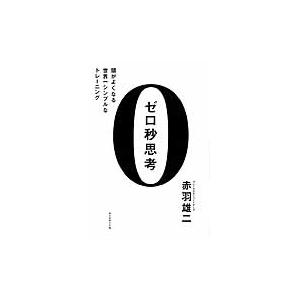 ゼロ秒思考　頭がよくなる世界一シンプルな / 赤羽　雄二　著