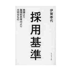 採用基準−地頭より論理的思考力より大切な / 伊賀　泰代　著