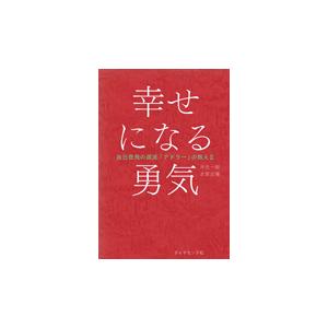 幸せになる勇気 / 岸見　一郎　著