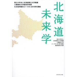 北海道未来学　国立大学法人北海道国立大学機講小樽商科大学経営学特講生活協同組合コープさっぽろ寄付講座 / 北海道国立大学機講小｜mangaplus-ogaki