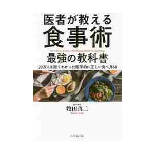 医者が教える食事術　最強の教科書 / 牧田　善二　著