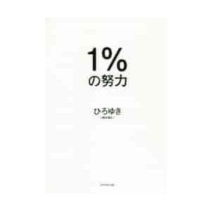 １％の努力 / ひろゆき　著