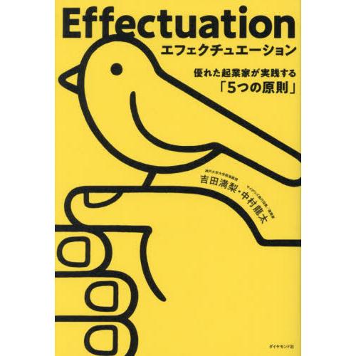 エフェクチュエーション　優れた起業家が実践する「５つの原則」 / 吉田満梨