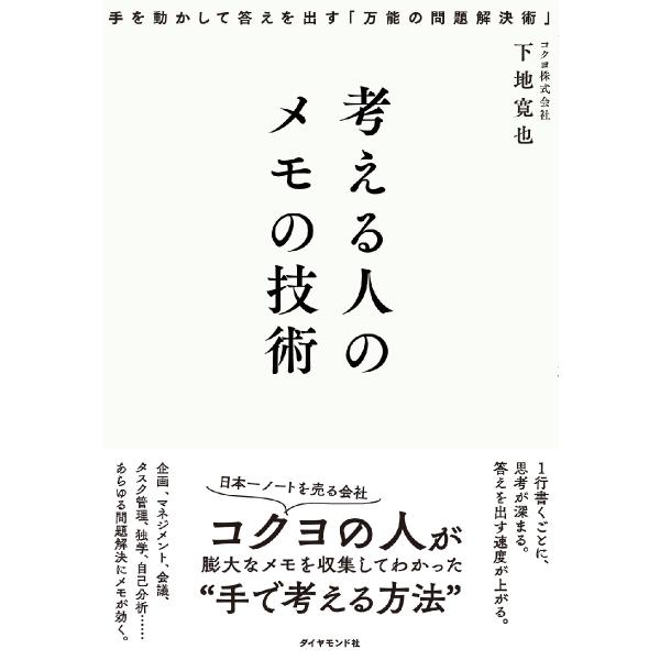 考える人のメモの技術　手を動かして答えを出す「万能の問題解決術」 / 下地寛也　著