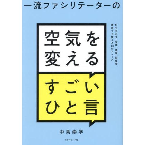 一流ファシリテーターの空気を変えるすごいひと言　打ち合わせ、会議、面談、勉強会、雑談でも使える４３の...