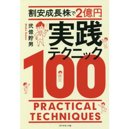 割安成長株で２億円実践テクニック１００ / 弐億　貯男　著