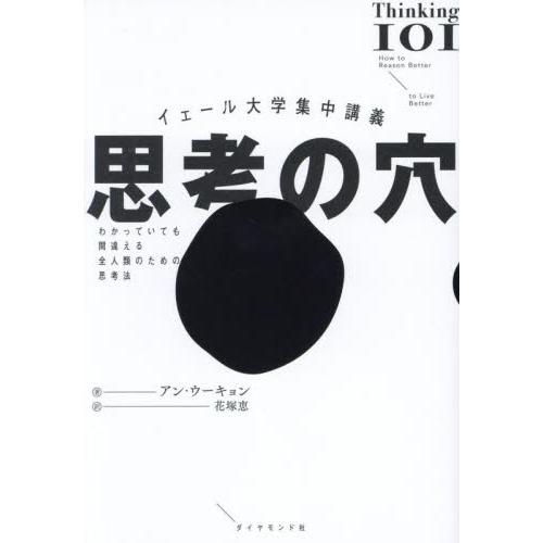 思考の穴　イェール大学集中講義　わかっていても間違える全人類のための思考法 / アン・ウーキョン