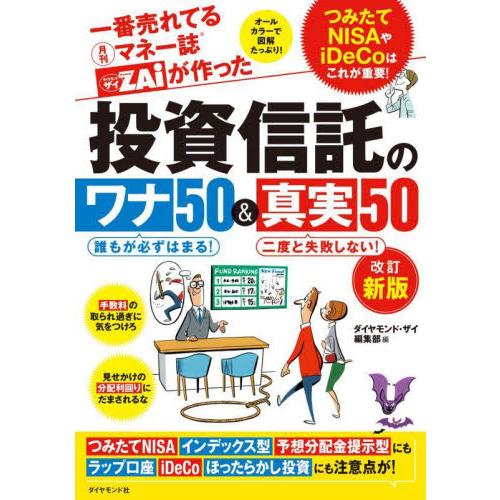 投資信託のワナ５０＆真実５０　一番売れてる月刊マネー誌ダイアモンドザイＺＡｉが作った / ダイヤモン...