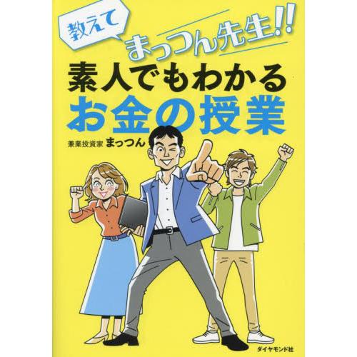 教えてまっつん先生！！素人でもわかるお金の授業 / まっつん