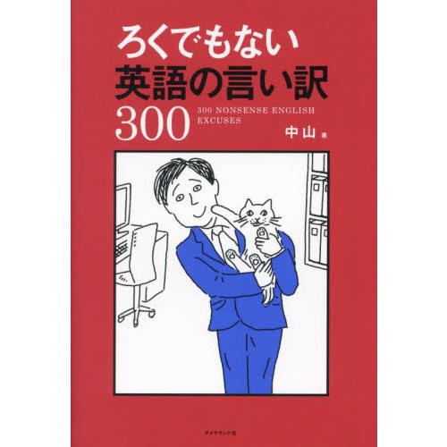 ろくでもない英語の言い訳３００ / 中山