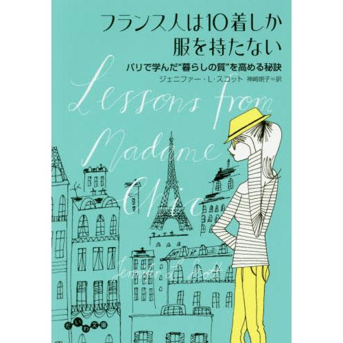 フランス人は１０着しか服を持たない　パリで学んだ“暮らしの質”を高める秘訣 / Ｊ．Ｌ．スコット　著