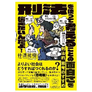 刑法的思考のすすめ　刑法を使って考えることの面白さを伝えたいんだよ！ / 仲道　祐樹　著