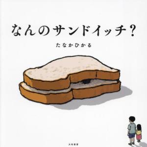 なんのサンドイッチ？ / たなかひかる｜mangaplus-ogaki