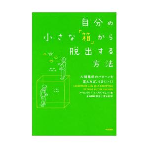 自分の小さな「箱」から脱出する方法 / アービンジャー・イン