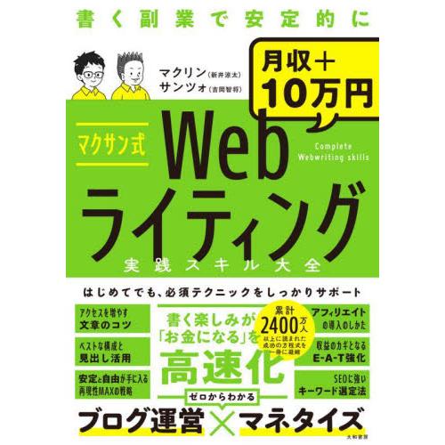 マクサン式Ｗｅｂライティング実践スキル大全　書く副業で安定的に月収＋１０万円 / マクリン　著