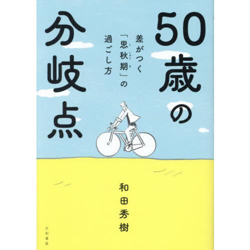 ５０歳の分岐点　差がつく「思秋期」の過ごし方 / 和田秀樹／著