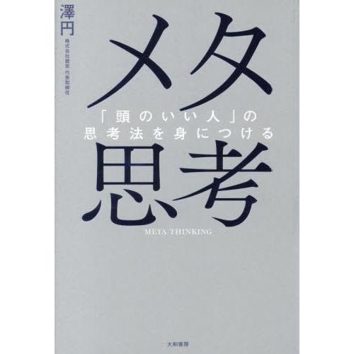 メタ思考　「頭のいい人」の思考法を身につける / 澤円