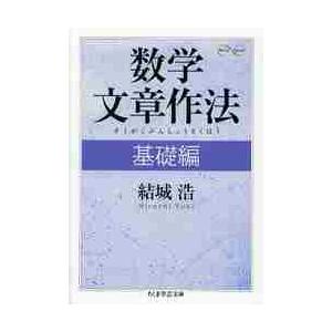 数学文章作法　基礎編　Ｍａｔｈ＆Ｓｃｉｅ / 結城　浩　著