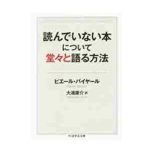 読んでいない本について堂々と語る方法 / Ｐ．バイヤール　著