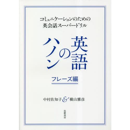 英語のハノン　フレーズ編 / 中村佐知子　著