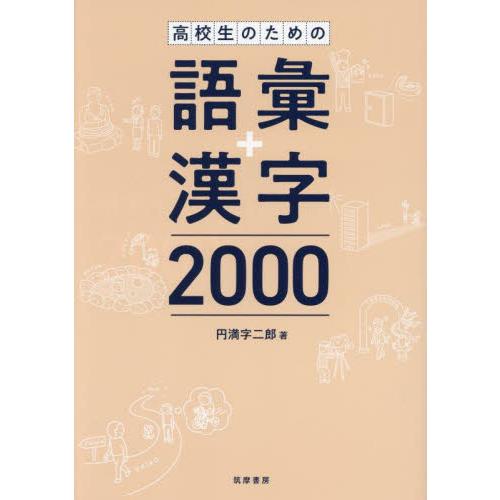 高校生のための語彙＋漢字２０００ / 円満字二郎
