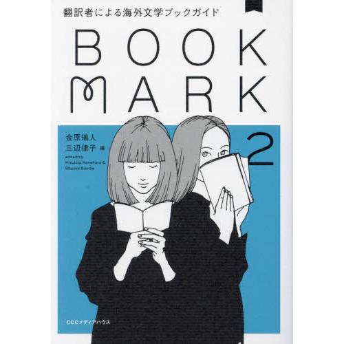 ＢＯＯＫＭＡＲＫ　翻訳者による海外文学ブックガイド　２ / 金原瑞人／編　三辺律子／編