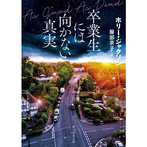 卒業生には向かない真実 / ホリー・ジャクソン