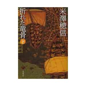 折れた竜骨　下 / 米澤　穂信　著