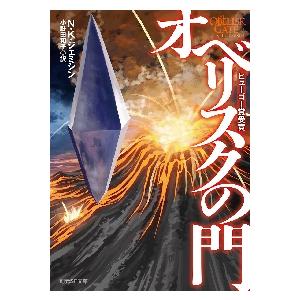 オベリスクの門 / Ｎ・Ｋ・ジェミシン