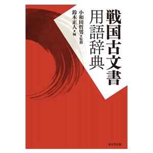 戦国古文書用語辞典 / 小和田　哲男　監修｜mangaplus-ogaki