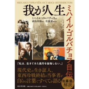 我が人生?ミハイル・ゴルバチョフ自伝 / Ｍ．ゴルバチョフ　著｜mangaplus-ogaki