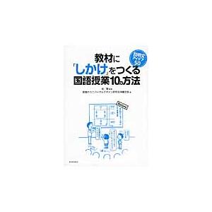 教材に「しかけ」をつくる国語授業１０の方法　説明文アイデア５０ / 桂　聖　編著｜mangaplus-ogaki