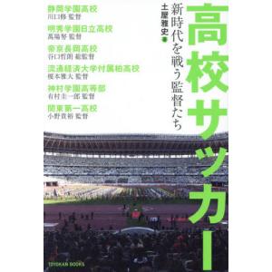 高校サッカー　新時代を戦う監督たち / 土屋雅史／著　川口修／〔ほか述〕｜mangaplus-ogaki